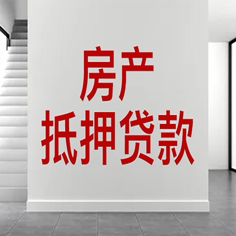 九真镇房屋抵押贷款年限|个人住房抵押贷款-具体需要多久