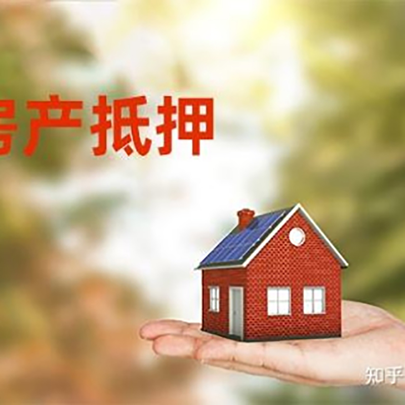 九真镇房屋抵押贷款利率|银行房产抵押贷款-可贷好多年